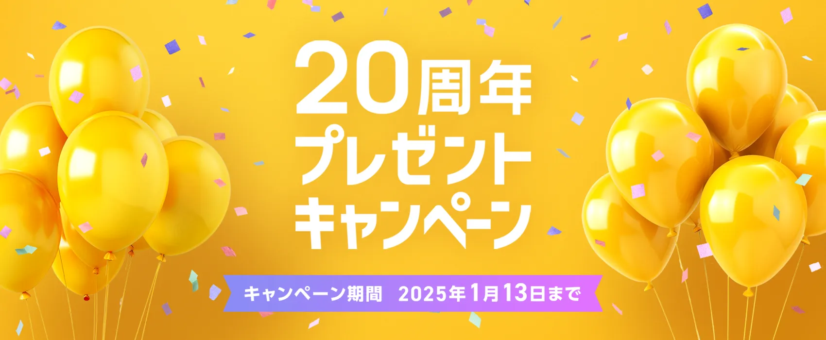 20周年プレゼントキャンペーン キャンペーン期間2025年1月13日まで