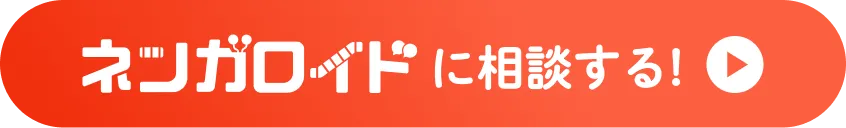 ネンガロイドに相談する!