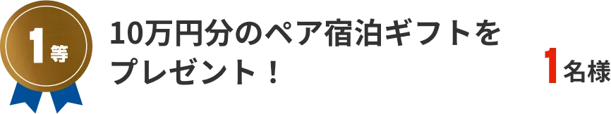 1等　10万円分のペア宿泊ギフトをプレゼント！　1名様