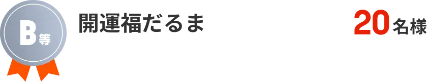 B等　開運福だるま　20名様