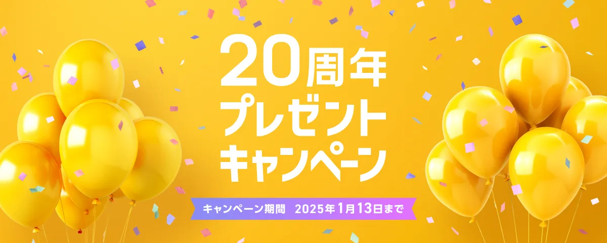 20周年プレゼントキャンペーン