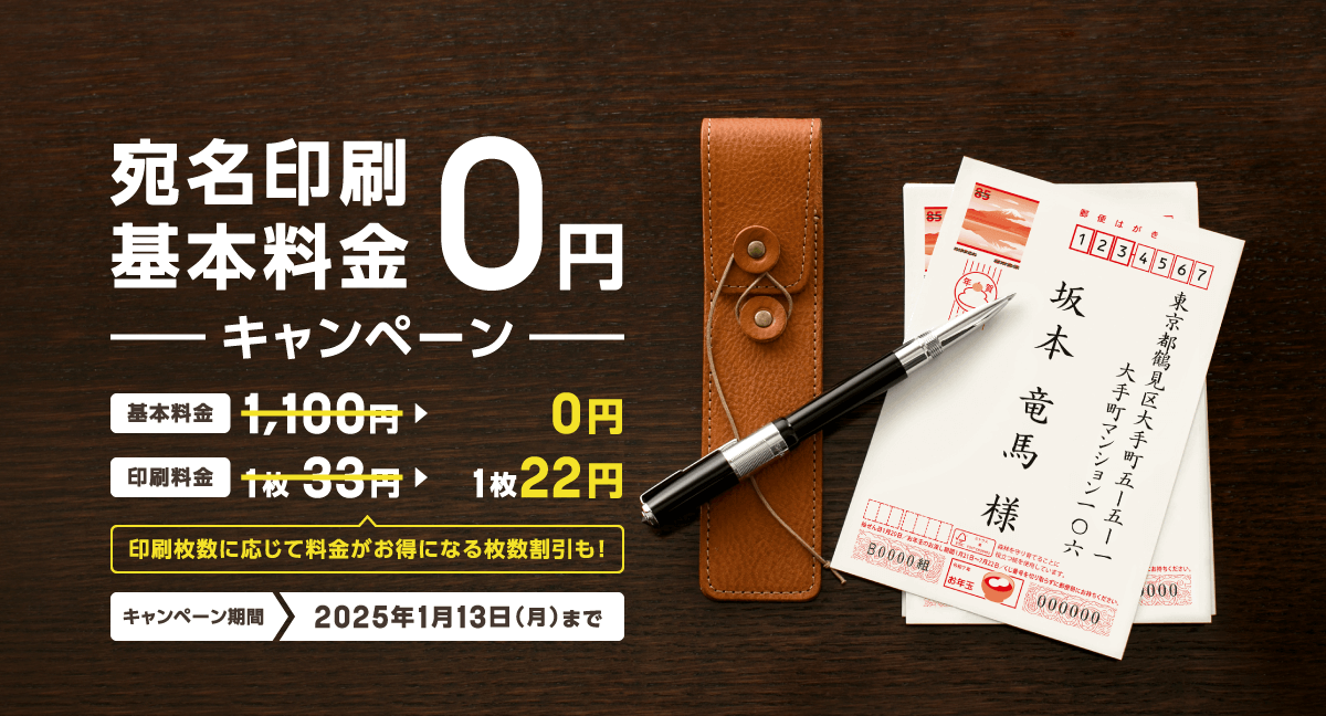 宛名印刷基本料金0円キャンペーン