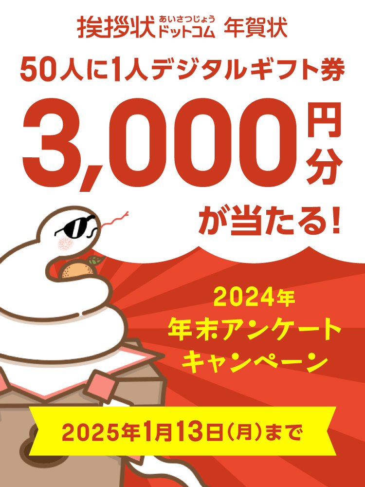 挨拶状ドットコム 2024年 年末アンケートキャンペーン