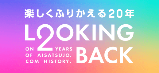 楽しくふりかえる20年