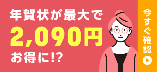 年賀状が最大で2,090円お得に⁉ 今すぐ確認