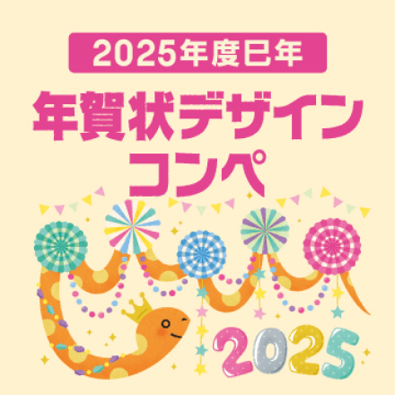 2025年度巳年 年賀状デザインコンペ