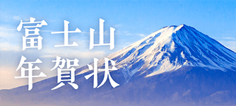 富士山年賀状