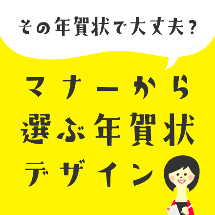 マナーから選ぶ年賀状