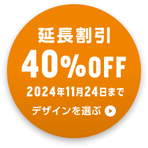 期間限定割引実施中