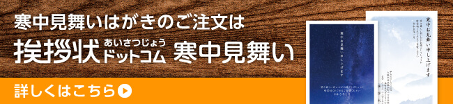 寒中見舞いはがきのご注文は挨拶状ドットコム寒中見舞い