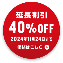 期間限定割引実施中