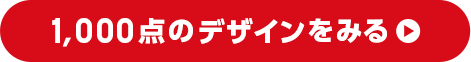 1,000点のデザインを見る