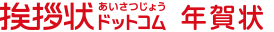 挨拶状.com年賀状