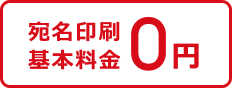 宛名印刷基本料金0円