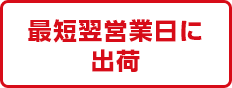 翌営業日で出荷 プレミアム仕上げと宛名印刷は除く