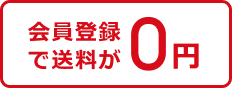 会員登録で送料が0円