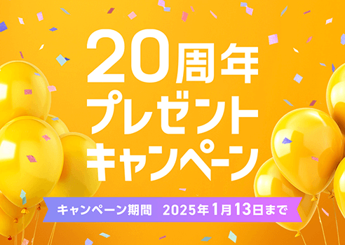 20周年プレゼントキャンペーン