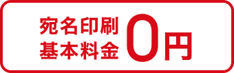 宛名印刷基本料金0円