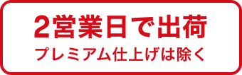 2営業日で出荷 プレミアム仕上げは除く