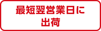 翌営業日で出荷 プレミアム仕上げと宛名印刷は除く