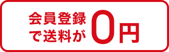 会員登録で送料が0円