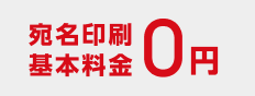 宛名印刷基本料金0円