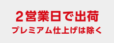 2営業日で出荷 プレミアム仕上げは除く