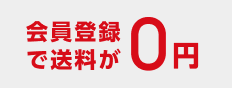 会員登録で送料が0円