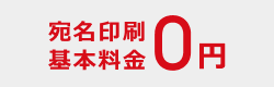 宛名印刷基本料金0円