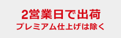 2営業日で出荷 プレミアム仕上げは除く