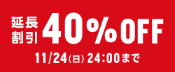 早期早割り40%OFF 11/17（日）24:00まで