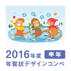 2016年 申年