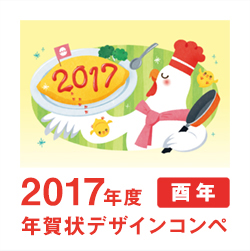 2017年 酉年