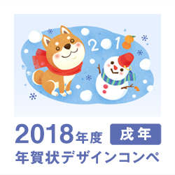 2018年 戌年