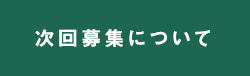 次回募集について