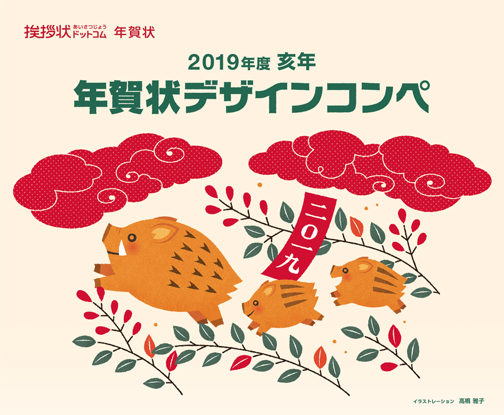 2019年度 亥年　年賀状デザインコンペ　結果発表
若手クリエイターの感性が詰まったユニークで個性的な
40点の受賞作品が決定しました！！