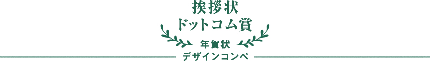 挨拶状ドットコム賞