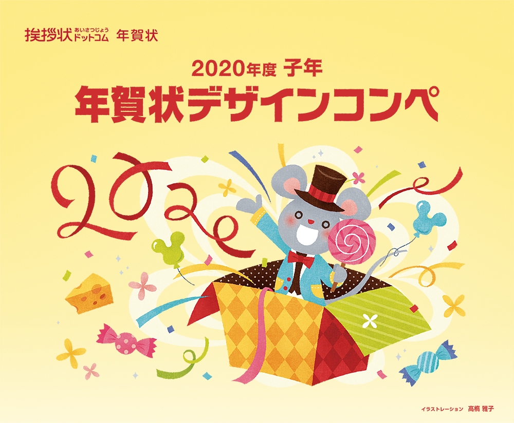 2020年度 子年　年賀状デザインコンペ　結果発表