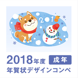 2018年 戌年