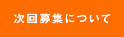 次回募集について