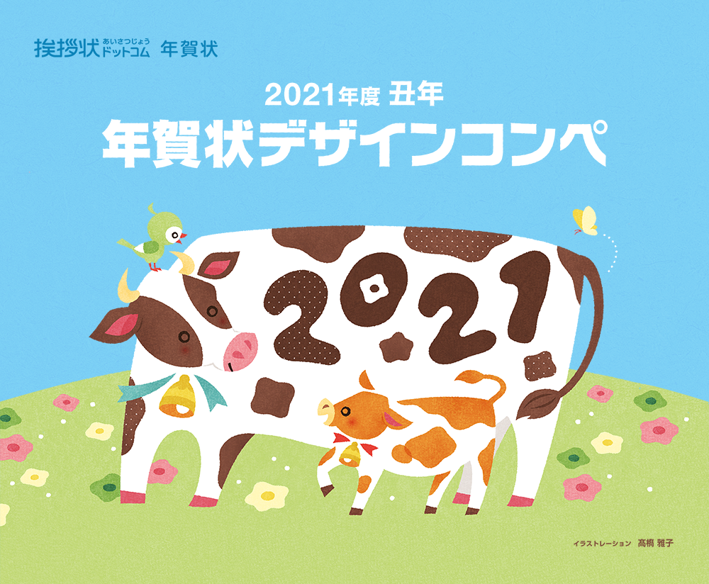 2021年度 丑年　年賀状デザインコンペ　結果発表