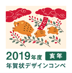 2019年 亥年