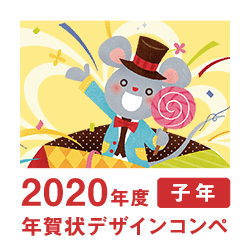 2020年 子年