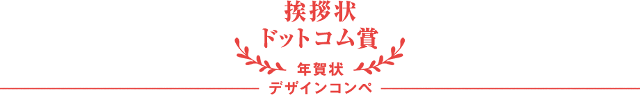 挨拶状ドットコム賞