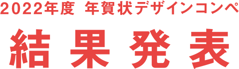 結果発表