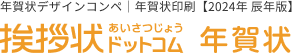 年賀状デザインコンペ|年賀印刷【2024年 辰年版】挨拶状ドットコム 年賀状