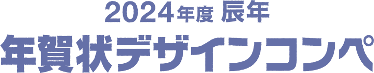 2024年度 辰年　年賀デザインコンペ