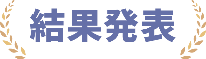 結果発表