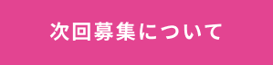 次回募集について