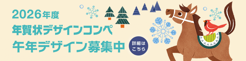 2026年度 年賀状デザインコンペ募集